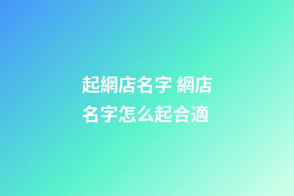 起網店名字 網店名字怎么起合適